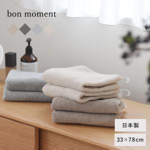 【★】bon moment 【33×78cm】 タオル 今治 フェイスタオル ギフト 日本製／ボンモマン