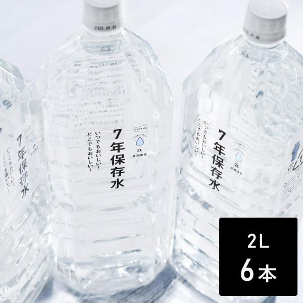 いざという時の必需品 7年保存水 2L 6本セット 防災 ／IZAMESHI イザメシ