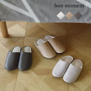 【★】bon moment ぴったりフィットの洗えるルームスリッパ／ボンモマン