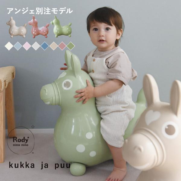 ＼NEW別注カラーも／kukka ja puu ロディ ninonino ニーノニーノ 乗用ロディ イタリア生まれの乗用玩具 Rody／クッカヤプー【送料無料】