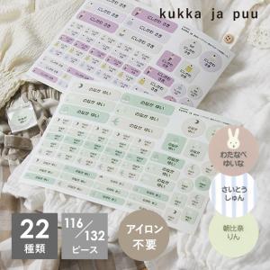 kukka ja puu アイロン不要 お名前シール 116ピース 132ピース ノンアイロン・耐水ラミネート／クッカヤプー【送料無料】