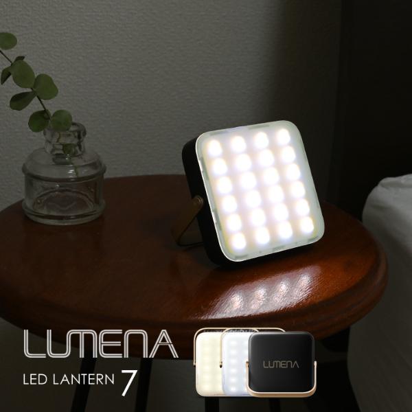 ルーメナー　7　バッテリー機能付き　LEDランタン／LUMENA【送料無料】