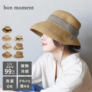 bon moment リボンブレードハット 帽子／ボンモマン＜紫外線99％カット／接触冷感／洗濯機で洗える／折りたたみ／熱中症対策＞【2025帽子】【送料無料】