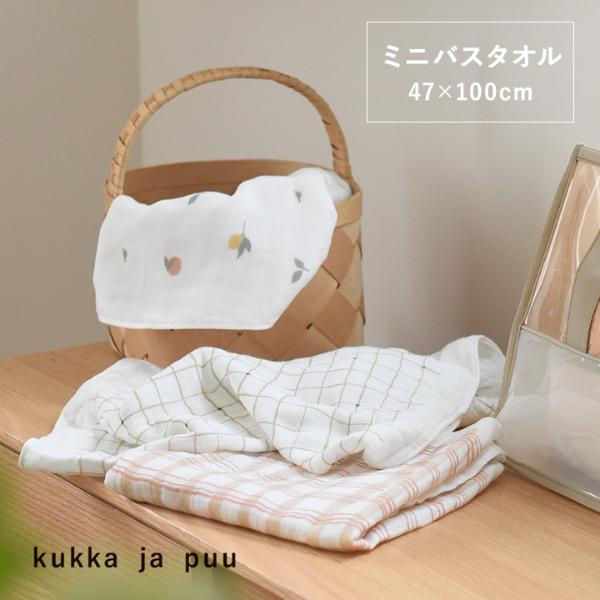 47×100cm　ふんわり4重ガーゼ　ミニバスタオル　ガーゼタオル　日本製／kukka ja puu クッカヤプー