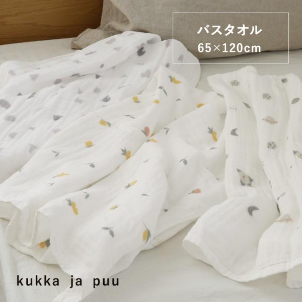 65×120cm　ふんわり4重ガーゼ　バスタオル　ガーゼタオル　ガーゼケット　日本製／kukka ja puu クッカヤプー