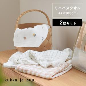 【★】【2枚セット】kukka ja puu 47×100cm　ふんわり4重ガーゼ　ミニバスタオル　ガーゼタオル　日本製／クッカヤプー【送料無料】