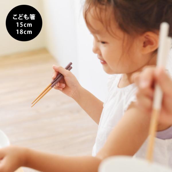 【★】bon moment 毎日使いたくなる 子ども用 八角箸  15cm 18cm 食洗機対応／ボンモマン