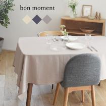 bon moment 撥水 シワになりにくい リネン混テーブルクロス 130×180cm／ボンモマン（20％OFF）【7/19雑貨追加】