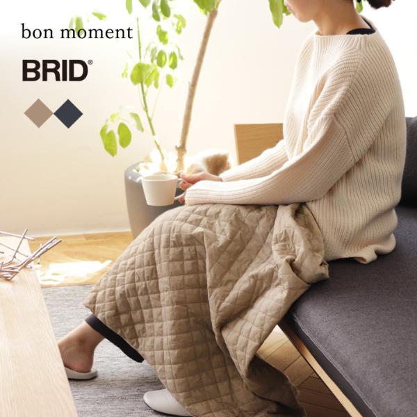 bon moment BRID 屋外でも使える USB 電気ブランケット 電気ひざ掛け 電気毛布 ヒーター ひざ掛け USB キルトブランケット 洗える【送料無料】