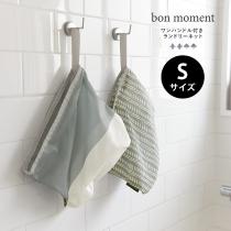 bon moment ランドリーネット バッグ S／ボンモマン 洗濯ネット（20％OFF）【7/19雑貨追加】