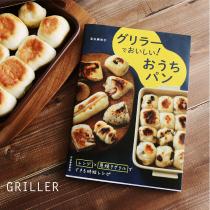 グリラー　GRILLER　レシピブック「グリラーでおいしい　おうちパン」