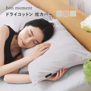 ひんやりドライコットン bon moment ドライコットン さらさら枕カバー 43×63cm 綿100％／ボンモマン