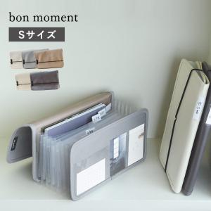 bon moment 【一緒に並べて整う】 がばっと開いて見やすい 書類収納ケース Sサイズ レターサイズ／ボンモマン