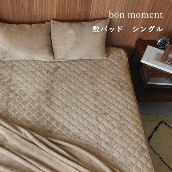 【まとめ買い】bon moment 敷きパッド シングル 吸湿発熱綿入り マイクロファイバー 伝説の毛布 洗える／ボンモマン【送料無料】