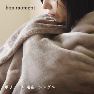 【★】bon moment 伝説の毛布 ボリュームタイプ 毛布 シングル マイクロファイバー 洗える／ボンモマン【送料無料】