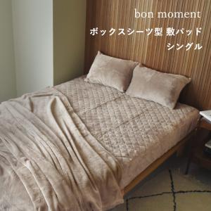 【まとめ買い】bon moment ボックスシーツ型 敷きパッド シングル  マイクロファイバー 伝説の毛布 洗える／ボンモマン【送料無料】