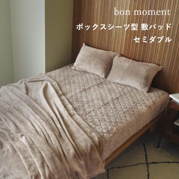 【まとめ買い】bon moment ボックスシーツ型 敷きパッド セミダブル  マイクロファイバー 伝説の毛布 洗える／ボンモマン【送料無料】