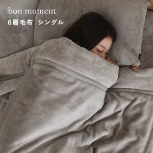 【まとめ買い】bon moment あったかさをためこむ6層毛布 シングル エアロゲル入り マイクロファイバー 伝説の毛布 洗える／ボンモマン【送料無料】【予約商品】