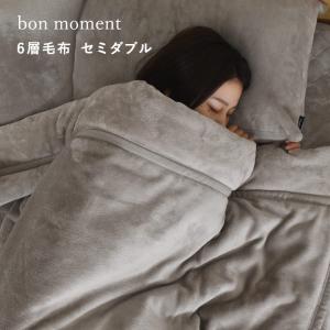 【★】bon moment あったかさをためこむ6層毛布 セミダブル  エアロゲル入り 伝説の毛布 洗える／ボンモマン【送料無料】