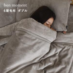 【まとめ買い】bon moment あったかさをためこむ6層毛布 ダブル  エアロゲル入り マイクロファイバー 伝説の毛布 洗える／ボンモマン【送料無料】【予約商品】