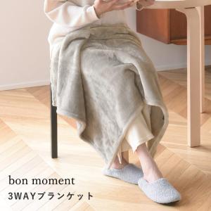 【★】bon moment 3WAYブランケット ひざ掛け ボリュームタイプ  マイクロファイバー 伝説の毛布 洗える／ボンモマン