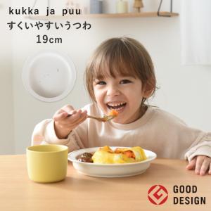 【★】kukka ja puu すくいやすいうつわ 食器 プレート 19cm／クッカヤプー