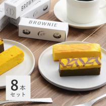 栗マロンかぼちゃのチーズケーキ・ブラウニー 8本セット お取り寄せ／ZUCCA ズッカ【送料無料】