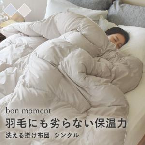 ＼クーポン利用でぽっきり価格／bon moment 羽毛にも劣らない保温力 人工羽毛掛け布団 シングル テイジン マイクロフラッフィー 洗える／ボンモマン【送料無料】