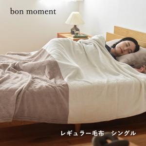 bon moment 伝説の毛布 シングル レギュラー マイクロファイバー 洗える／ボンモマン
