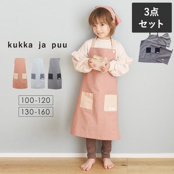 kukka ja puu キッズ エプロン 3点セット／クッカヤプー