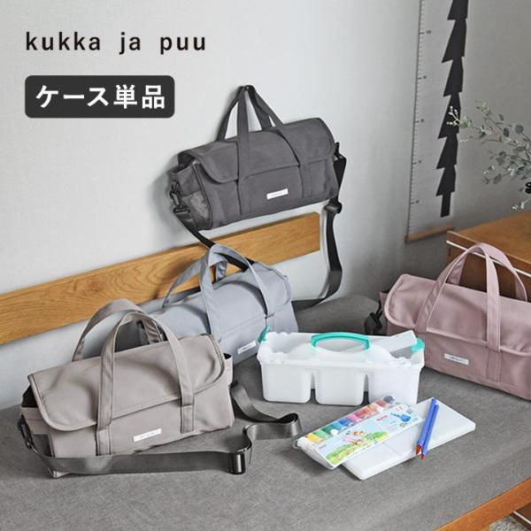 kukka ja puu  【バッグ単品】 絵の具ケース バッグ／クッカヤプー