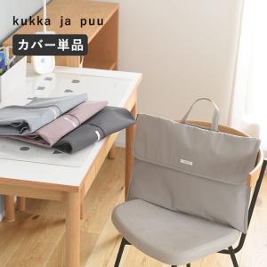 kukka ja puu 【カバー単品】 背もたれ・座布団になる2way 防災頭巾カバー／クッカヤプー