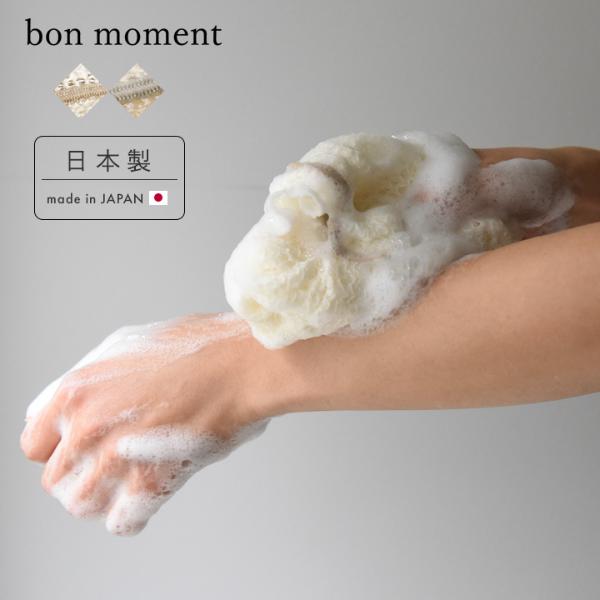 bon moment 泡立ちの良い とうもろこし由来繊維 シルク混ボディタオル／ボンモマン（20％OFF）【7/19雑貨追加】