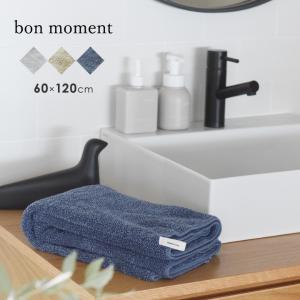 【★】【1000円均一】bon moment 【60×120cm】 ふんわり感が持続する バスタオル／ボンモマン（39％OFF）【3/1雑貨MD】