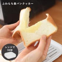 まるで生食パンのような ふわもち食パンクッカー（20％OFF）【7/19雑貨追加】