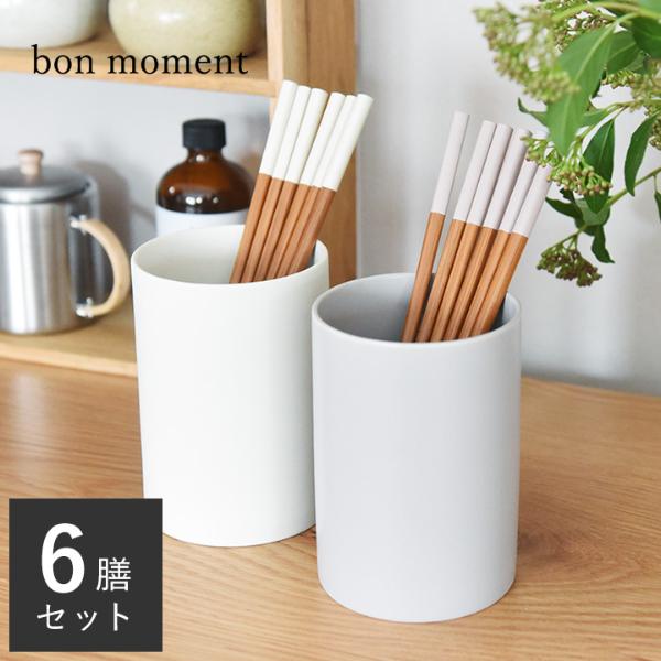 bon moment シンプルで使いやすい 箸6膳セット