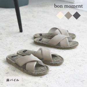 【★】bon moment シャリッと気持ちいい 麻パイルスリッパ／ボンモマン（30％OFF）【3/1雑貨MD】