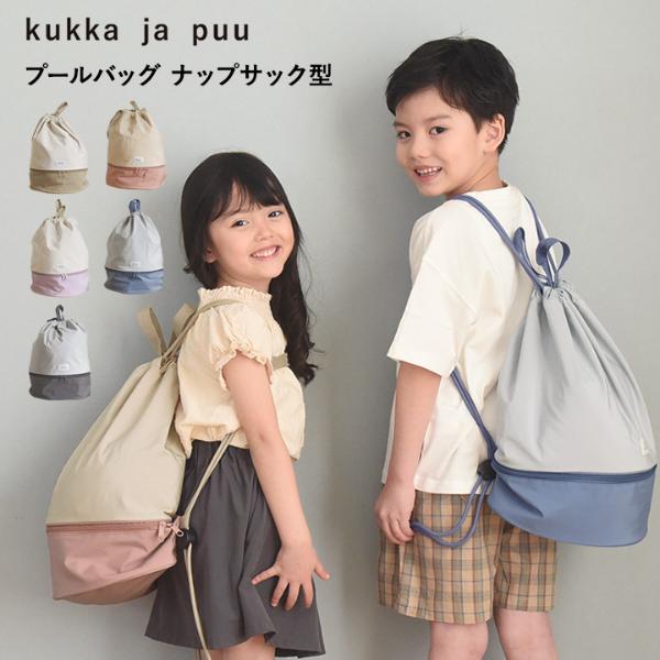 kukka ja puu プールバッグ ナップサック型／クッカヤプー