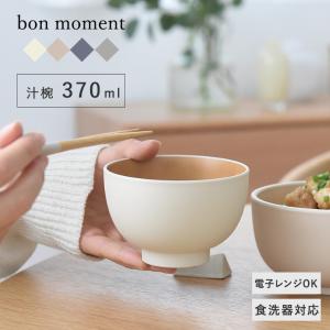 【★】bon moment 電子レンジ＆食洗機が使える 汁椀 370ml／ボンモマン