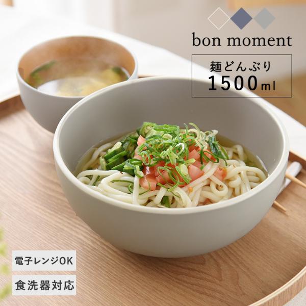 bon moment 電子レンジ＆食洗機が使える 麺どんぶり 1500ml／ボンモマン