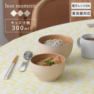 bon moment 電子レンジ＆食洗機が使える キッズ汁椀 300ml／ボンモマン