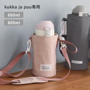 【★】kukka ja puu キッズボトル 450ml／600ml／800ml 専用 水筒カバー ショルダー 子供／クッカヤプー