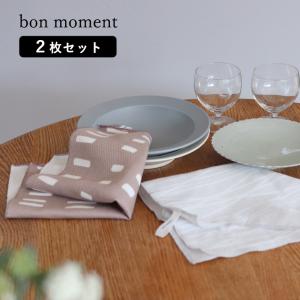 【2枚セット】bon moment たっぷり吸収する コットン100% ダイヤ織 キッチンクロス ふきん／ボンモマン【送料無料】