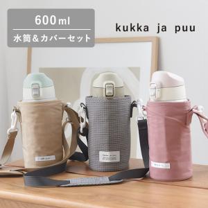 【★】【セット】kukka ja puu 水筒＆水筒カバー キッズ 直飲み 600ml ストロー 450ml ステンレス製 キッズボトル 熱中症／クッカヤプー