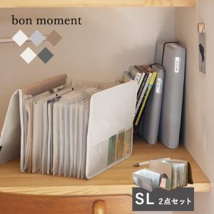 【S・L2冊セット】 bon moment がばっと開いて見やすい 書類収納ケース ／ボンモマン