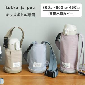 kukka ja puu キッズボトル 450ml／600ml／800ml 専用 水筒カバー ショルダー 子供／クッカヤプー