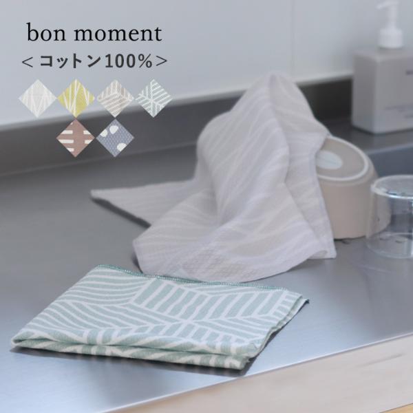 bon moment たっぷり吸収する コットン100% ダイヤ織 キッチンクロス ふきん／ボンモマン