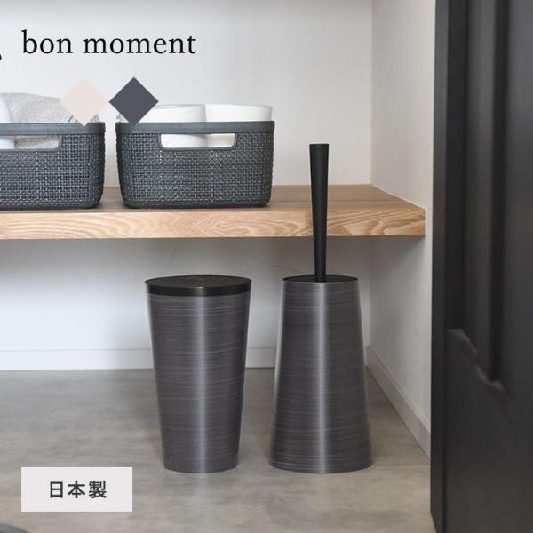 bon moment 職人が作る 木目塗り トイレブラシ ケース セット 日本製／ボンモマン【送料無料】（20％OFF）【7/19雑貨追加】