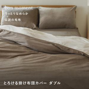 bon moment 布団を包める毛布 ダブル うっとりなめらかパフ×伝説の毛布  とろける掛け布団カバー／ボンモマン【送料無料】