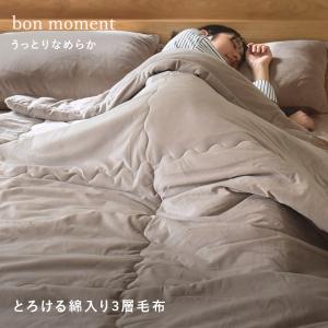 bon moment 毛布 シングル うっとりなめらかパフ とろける綿入り3層毛布／ボンモマン（15％OFF）